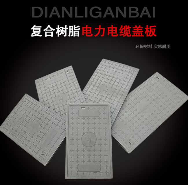 舞钢树脂复合电力盖板展示